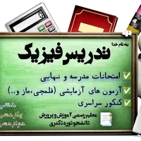 تدریس فیزیک دبیرستان