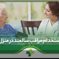 استخدام پرستار مراقبت از  سالمند خانم