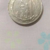 سکه 50 ریال مسی