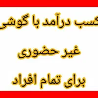 کار در منزل برای همه اقشار|استخدام رایانه و فناوری اطلاعات|قم, قم نو|دیوار