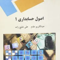 اصول یک و دو حسابداری آموزش میدم