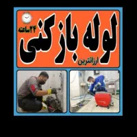 لوله باز کن گیشاستارخان‌مرزداران‌ بلوارفردوس کوهک