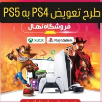 طرح تعویض PS4 به PS5 با امکان اقساط.
