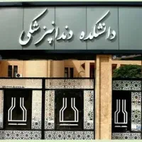 ساخت پروتزهای دندانی