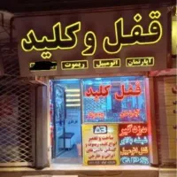 قفل و کلید سازی سیار شبانه روزی ((اتومبیل و منزل))