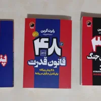 کتابهای48قانون قدرت،قانون پنجاهم،33استراتژی جنگ|کتاب و مجله آموزشی|کهریزک, |دیوار