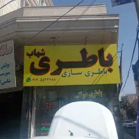 استخدام باطریساز، باتریساز، برق خودرو،|استخدام صنعتی، فنی، مهندسی|اندیشه, اندیشه فاز ۱|دیوار