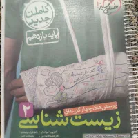 کتاب زیست شناسی پایه یازدهم چاپ 1402 سیم شده