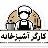 نیروی آشپزخانه خانم