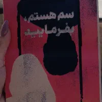 رمان سم هستم