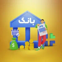 وام|خدمات مالی، حسابداری، بیمه|تهران, صادقیه|دیوار