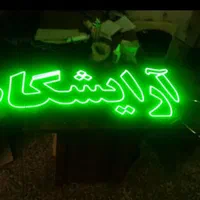 تابلو ال ای دی. پیرایش. آرایشگاه .شونه|فروشگاه و مغازه|اصفهان, بوستان ناژوان|دیوار
