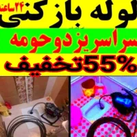 چاهبازکن لوله فنرزن/گرفتگی فاضلاب(حرفه‌ای)%55تخفیف