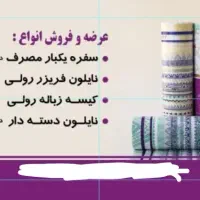عرضه و فروش انواع سفره یکبار مصرف .نایلون فریزر