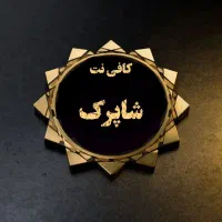 کافی نت شاپرک  خدمات بصورت حضوری وغیرحضوری