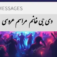 دی جی خانم،مراسم عروسی