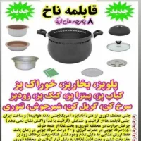 قابلمه ناخ آلمان|ظروف پختوپز|شیراز, ارم|دیوار