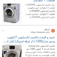 فروش ی عدد ماشین لباس شویی 7کیلویی وسپرمدلL1200