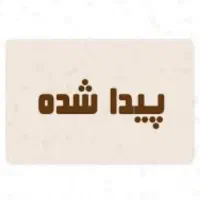 سگ پیدا کردم