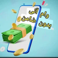 پرداخت وام بدون ضامن سریع و تضمینی