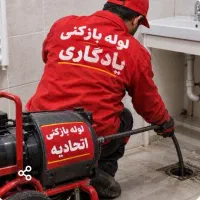 لوله بازکن چاه بازکن فنرزن لوله کشی تعمیرات ارزان