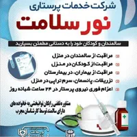 مراقب خانم وآقا جهت نگهداری سالمند