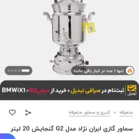 سماور گازی 20 لیتری در حد نو