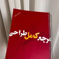 کتاب مرجع کامل طراحی