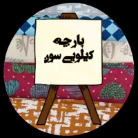 پارچتو با جنس خوب و قیمت مناسب بخر