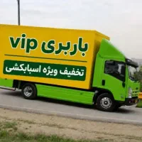 حمل اثاثیه منزل - باربری تهران بار کل مناطق ۲۰٪off