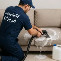 قالیشویی فروزان سرویس سراسر تهران100%تضمینی|خدمات نظافت|تهران, زعفرانیه|دیوار