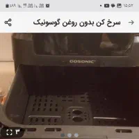 سرخ کن بدون روغن گوسونیک|اجاق گاز و لوازم برقی پخت‌وپز|تهران, سازمان آب|دیوار