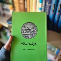 کتاب کارنامه اسلام زرینکوب