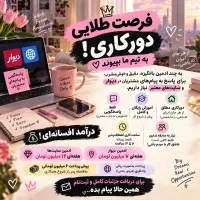 کار در منزل،جذب ادمین بدون سابقه