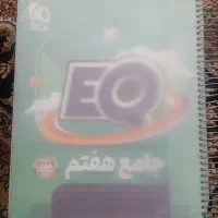 کتاب ایکیو جامع هفتم   کتاب کار ریاضی هفتم