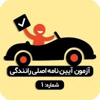 pdfسئوالات قطعی آیین نامه