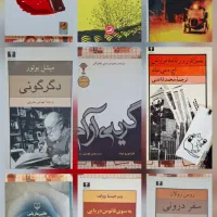 هجده عدد رمان و شعر در حد نو