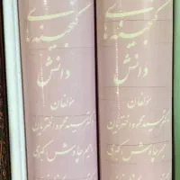 کتاب گنجینه های دانش