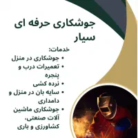 جوشکاری سیار