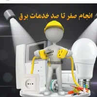 برقکار ساختمان و صنعتی