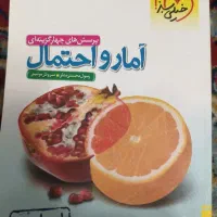 کتاب تست آمارواحتمال پایه یازدهم ویژه رشته ریاضی
