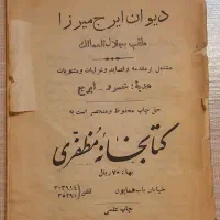 کتاب ایرج میرزا