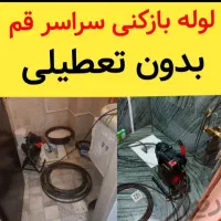 لوله بازکنی تخلیه چاه فنرزنی کل قم شبانه روزی