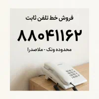 فروش خط تلفن ثابت - محدوده ونک