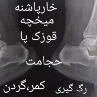 مرکز طب سنتی و شکسته‌بندی حکیم|خدمات آرایشگری و زیبایی|تهران, هفده شهریور|دیوار