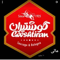 استخدام نیرو در فروشگاه گوشتیران