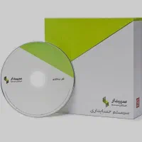 برنامه حسابداری سپیدار
