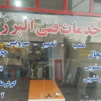 تعمیر نصب و سرویس لوازم خانگی