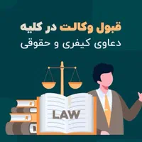 وکیل آنلاین.مشاوره حقوقی