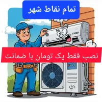 نصاب و تعمیرکار،سرویسکار،کولر گازی پکیج داکت